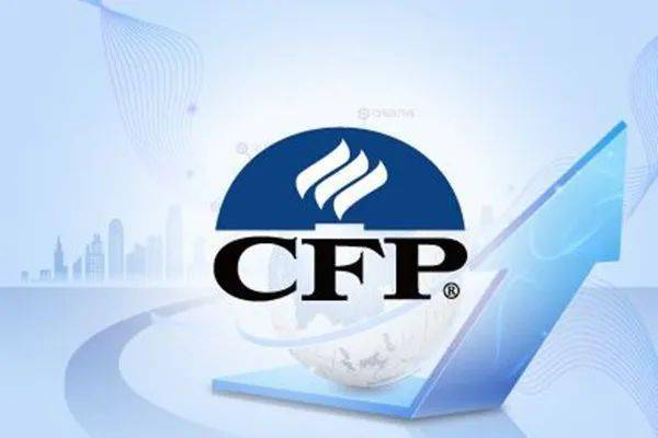 CFP国际金融理财师