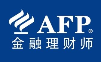 AFP考试有什么需要特别注意的事项