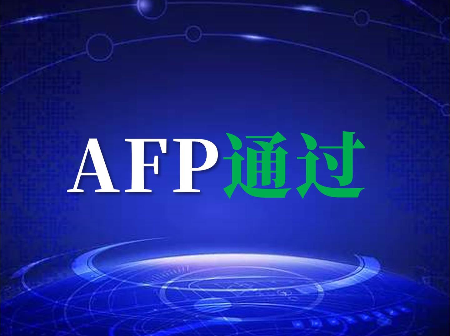 afp通过.jpg