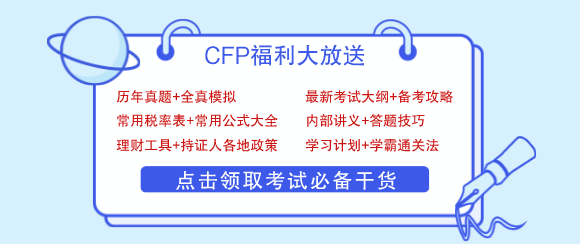 CFP备考学习资料 .png
