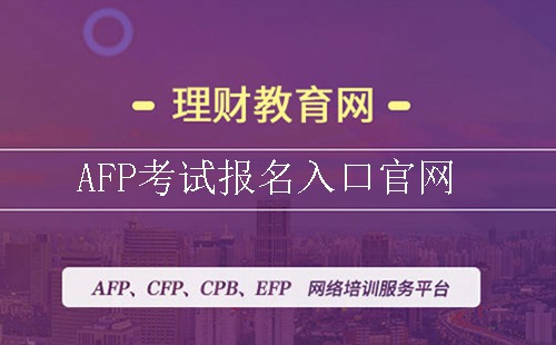 afp考试报名入口官网