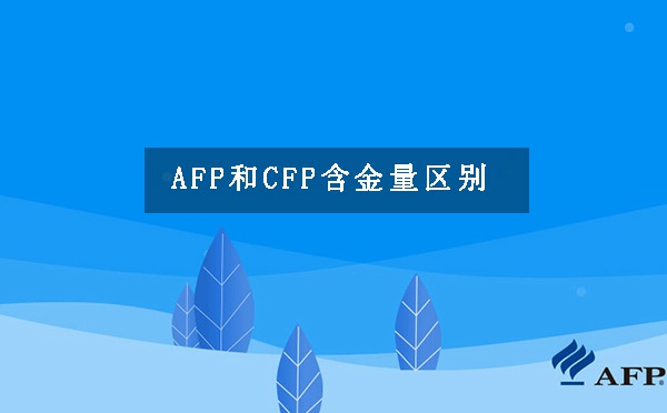 afp和cfp区别.jpg