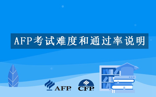 AFP考试难度及通过率说明.jpg