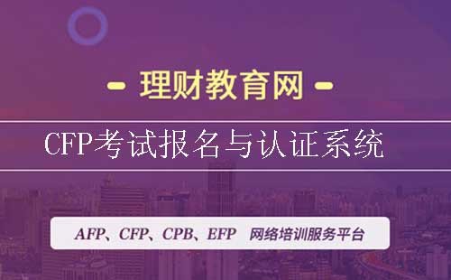 CFP考试报名入口