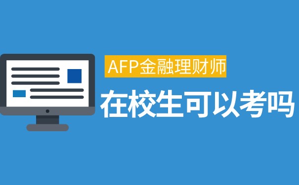 AFP在校生可以考吗