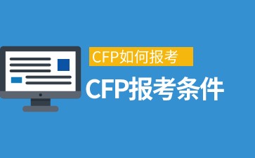 CFP如何报考