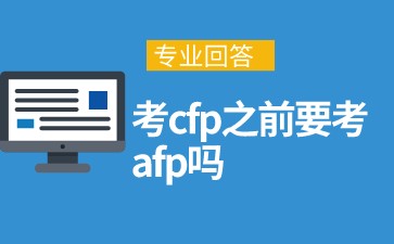 考cfp之前要考afp吗