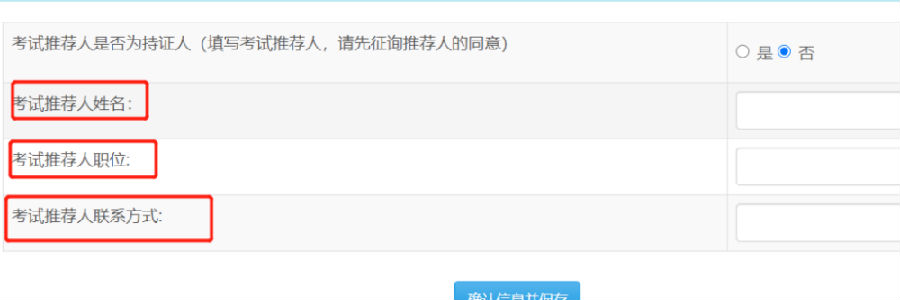AFP考试报名推荐人填写方式