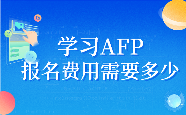 金融理财师AFP报考费用