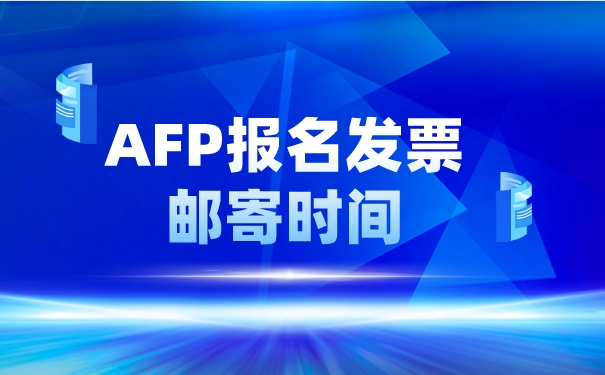 AFP发票邮寄时间