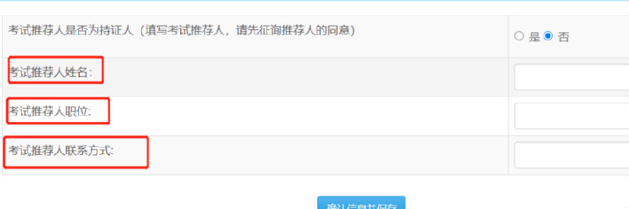 CFP考试推荐人填写方法：
