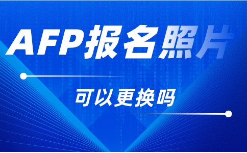 AFP报名照片可以更换吗