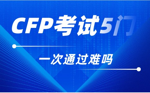 CFP考试5门一次通过难吗