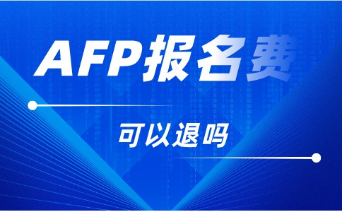 AFP报名费可以退吗