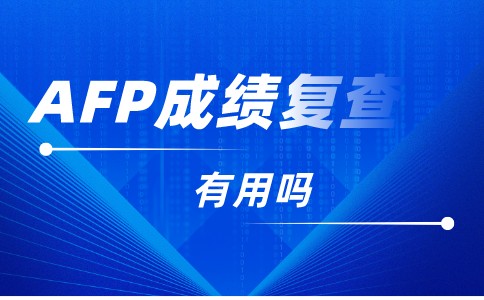 AFP考试结果复查有用吗