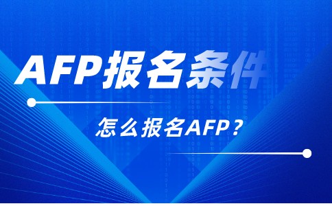 AFP报考条件