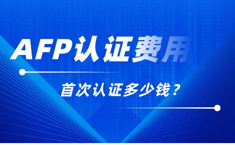 AFP认证费用