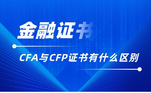 CFA与CFP证书有什么区别