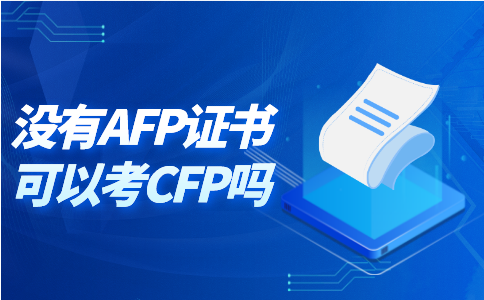 没有AFP证书能考CFP吗