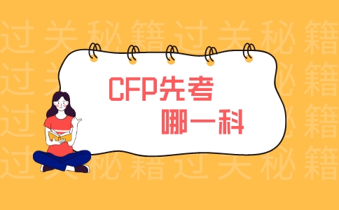 CFP先考哪一科