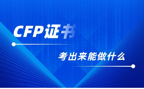 CFP证书能做什么