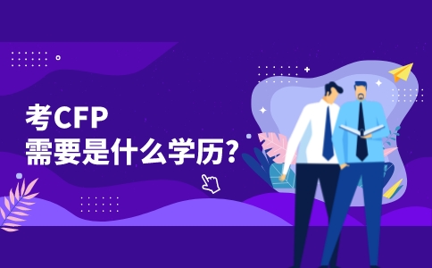 考CFP需要什么学历