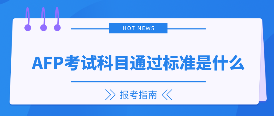 AFP考试科目通过标准是什么