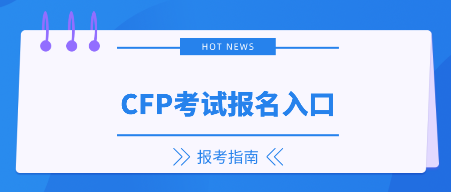 CFP考试报名入口