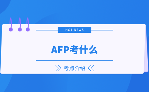 AFP考什么.png