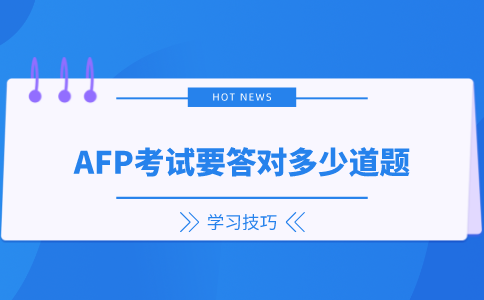 AFP考试答对多少道题能过