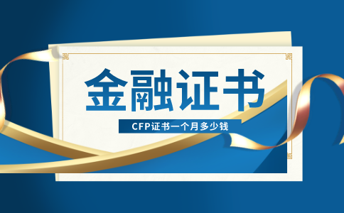 CFP证书一个月多少钱