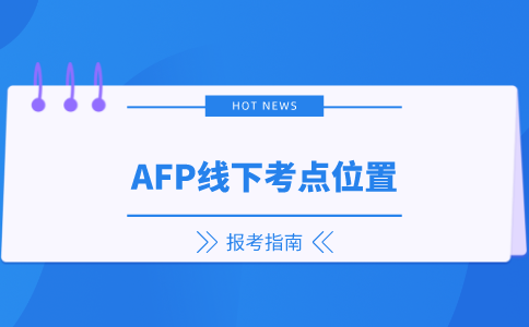 AFP线下考点位置