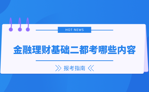 金融理财基础二都考哪些内容.png