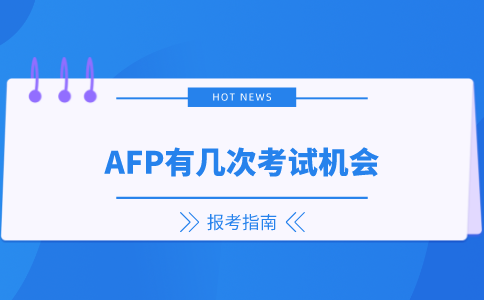 AFP有几次考试机会