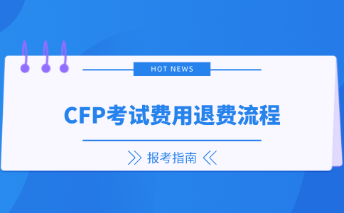 CFP考试费用退费流程