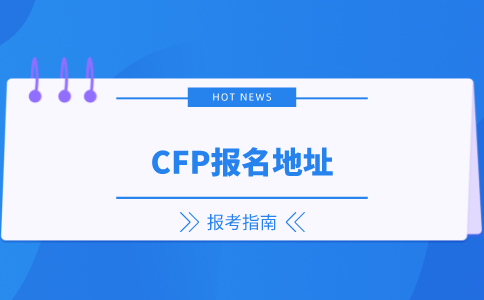 CFP报名地址