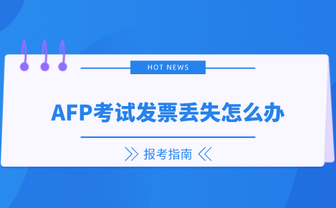 AFP考试发票丢失怎么办