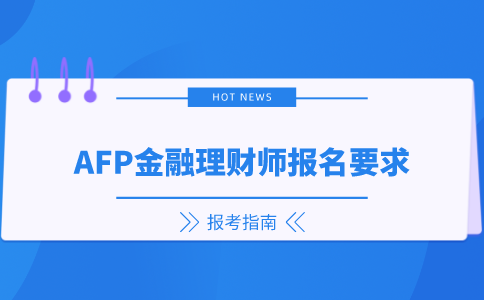 AFP金融理财师报名要求