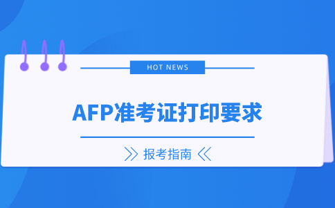 AFP准考证打印要求