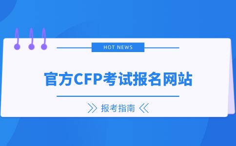 官方CFP考试报名网站.png