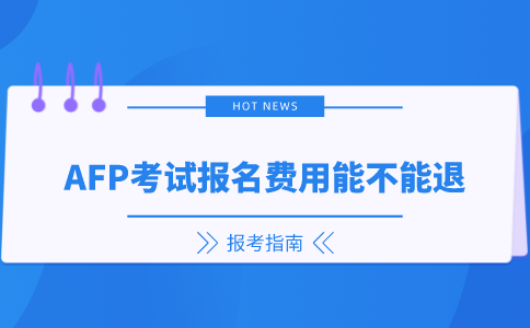 AFP考试报名费用能不能退