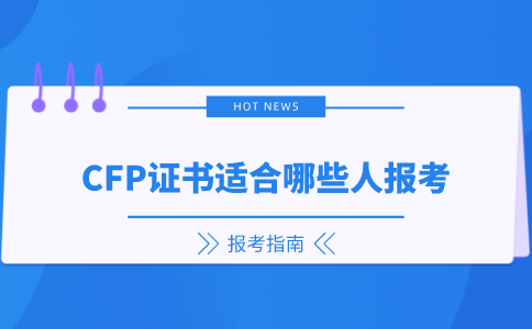 CFP证书适合哪些人报考