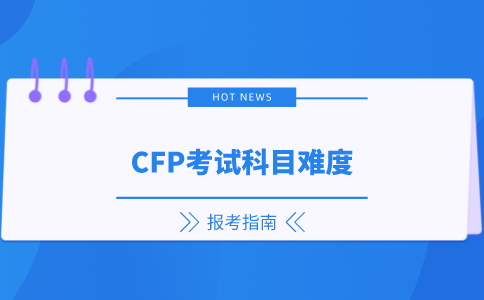 CFP考试科目难度