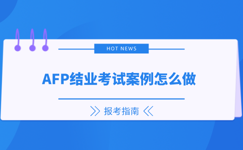 AFP结业考试案例怎么做