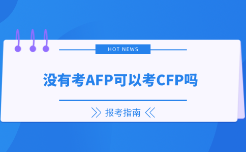 没有考AFP可以考CFP吗