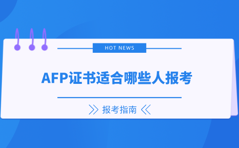 AFP证书适合哪些人报考