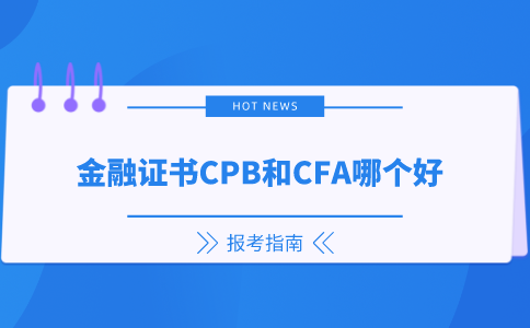 金融证书CPB和CFA哪个好.png