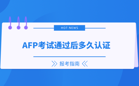 AFP考试通过后多久认证