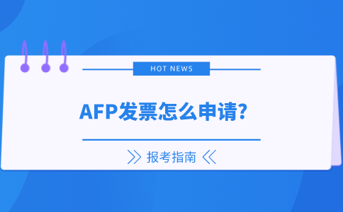 AFP发票怎么申请