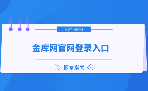 金库网官网登录入口